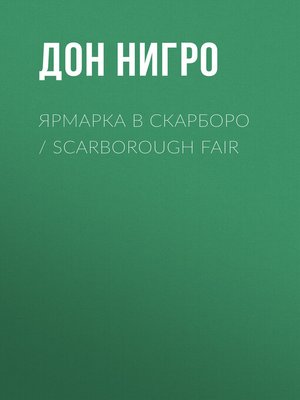 cover image of Ярмарка в Скарборо / Scarborough Fair